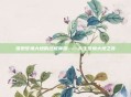 探索梦境大地的终极神器——永生梦境大地之斧
