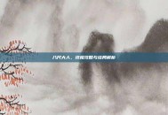 八尺大人，终极攻略与结局解析