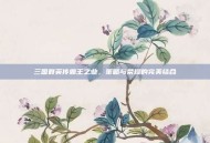 三国群英传霸王之业，策略与荣耀的完美结合