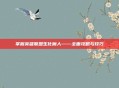 掌握英雄联盟生化魔人——全面攻略与技巧
