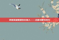 掌握英雄联盟生化魔人——全面攻略与技巧