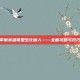 掌握英雄联盟生化魔人——全面攻略与技巧