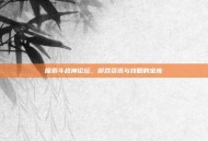 探索斗战神论坛，游戏资讯与攻略的宝库