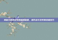 揭秘九阴真经中的暗器秘籍，提升战斗效率的终极技巧