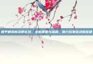 和平精英新出的礼包，全新策略与福利，助力玩家征战新征程