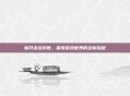 新开变态传世,探索游戏世界的全新旅程
