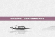新开变态传世，探索游戏世界的全新旅程