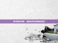 雨女副本攻略，揭秘游戏中的神秘挑战