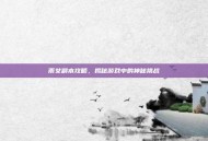 雨女副本攻略，揭秘游戏中的神秘挑战