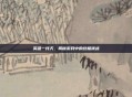 英雄一线天，揭秘游戏中的终极挑战