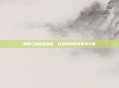笑傲江湖配置指南，打造你的游戏最强装备