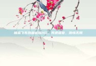 极品飞车热血追踪HD，竞速盛宴，激情无限