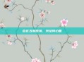 百区五湖四海，共绘同心圆