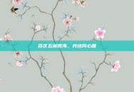 百区五湖四海，共绘同心圆
