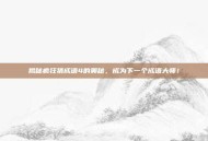 揭秘疯狂猜成语4的奥秘，成为下一个成语大师！