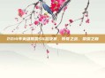 2014年英雄联盟S4总决赛,传奇之战,荣耀之巅