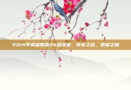 2014年英雄联盟S4总决赛，传奇之战，荣耀之巅