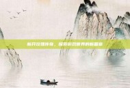 新开玫瑰传奇，探索游戏世界的新篇章