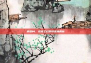 拳皇14，终极之战剧情深度解析
