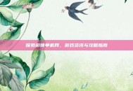 探索游侠单机网，游戏资讯与攻略指南