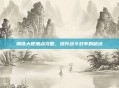 钢铁大使加点攻略，提升战斗效率的秘诀