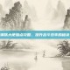 钢铁大使加点攻略，提升战斗效率的秘诀