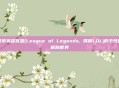 探索英雄联盟(League of Legends, 简称LOL)的个性化昵称世界