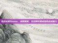 逆战玩家Donne，深耕策略，在战局中展现独特战术魅力