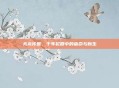 天龙传世，千年轮回中的宿命与新生