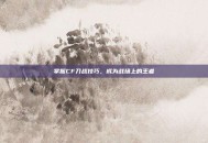 掌握CF刀战技巧，成为战场上的王者