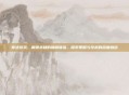 奇迹游戏,解锁未知的巅峰体验,探索策略与技术的深度融合