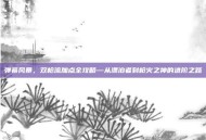 弹幕风暴，双枪流加点全攻略—从漂泊者到枪火之神的进阶之路