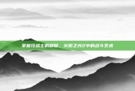 掌握狂战士的精髓，火炬之光2中的战斗艺术