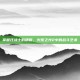 掌握狂战士的精髓，火炬之光2中的战斗艺术