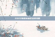 2022新版本盖伦出装攻略