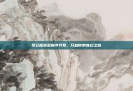 梦幻西游迎新序列号，开启你的奇幻之旅