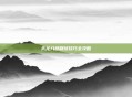 天龙八部刷球技巧全攻略