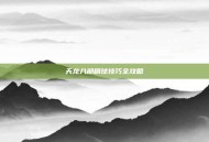 天龙八部刷球技巧全攻略