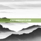天龙八部刷球技巧全攻略
