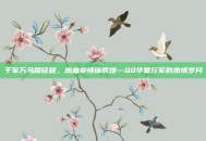 千军万马踏征程，热血豪情铸辉煌—QQ华夏行军的激情岁月