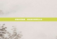掌握游戏秘籍，轻松通关消消乐大全
