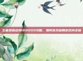 王者荣耀点券100000攻略，如何高效利用游戏内资源