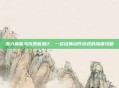 深入解析马克思佩恩2，一款经典动作游戏的深度攻略