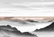 三国志11长坂坡，历史与策略的完美融合