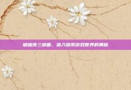 蝙蝠侠三部曲，深入探索游戏世界的奥秘