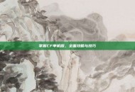 掌握CF单机版，全面攻略与技巧