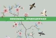 驾驶游戏新体验，探索最好玩的驾驶游戏