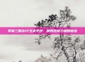 掌握三国志12玉玺系统,解锁终极力量的秘密