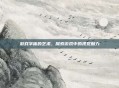 游戏字体的艺术，探索游戏中的视觉魅力