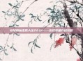 称号附魔宝珠大全2021——游戏装备升级攻略